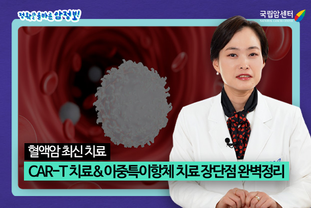 정확하고 올바른 암정보 혈액암 최신 치료 CAR-T치료&이중특이항체 치료 장단점 완벽정리